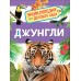 Джунгли. Клюшник Л.В.