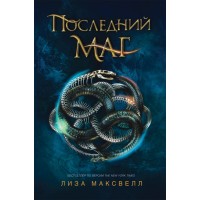 Последний маг. Л.Максвелл