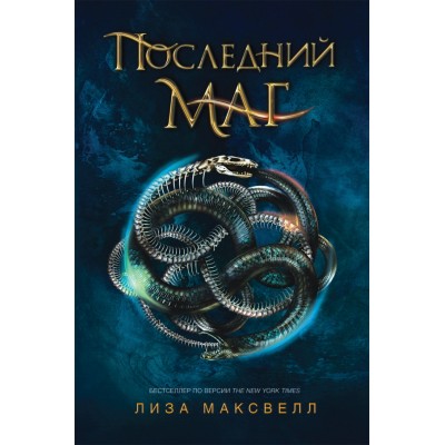 Последний маг. Л.Максвелл