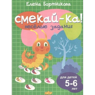 Смекай - ка. Веселые задания для детей 5 - 6 лет. Бортникова Е.Ф.