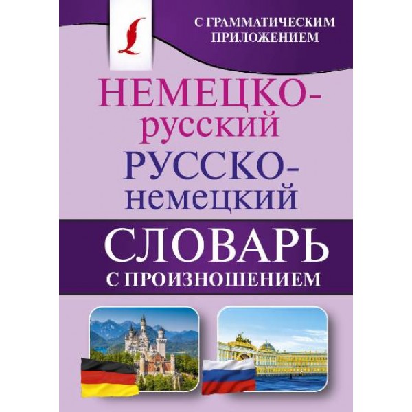 Немецко - русский русско - немецкий словарь с произношением. Матвеев С.А.