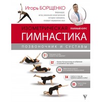 Изометрическая гимнастика доктора Борщенко.Полный курс. Борщенко И.А. Изометрическая гимнастика доктора Борщенко.Полный курс. Борщенко И.А.