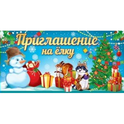 Открытая планета/Приглашение на елку/61.842/