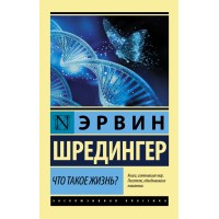 Что такое жизнь?. Э. Шредингер