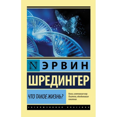 Что такое жизнь?. Э. Шредингер