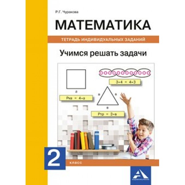 Математика. 2 класс. Тетрадь индивидуальных заданий. Учимся решать задачи. Рабочая тетрадь. Чуракова Р.Г. Академкнига