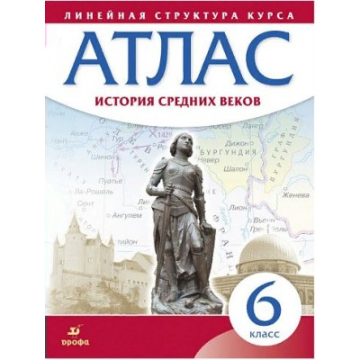 История Средних веков. 6 класс. Атлас. 2021. Дрофа