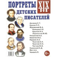 Портреты детских писателей XIX век. 