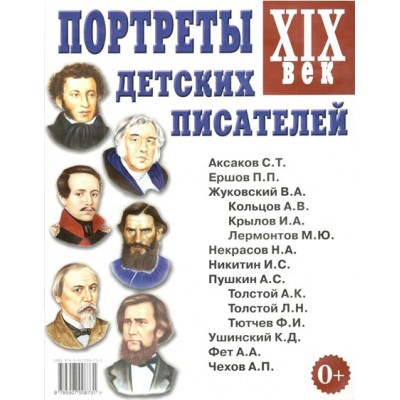 Портреты детских писателей XIX век. 