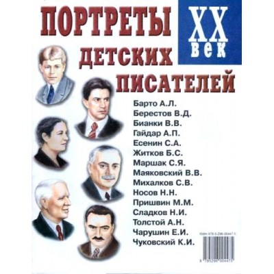 Портреты детских писателей  XX век. 