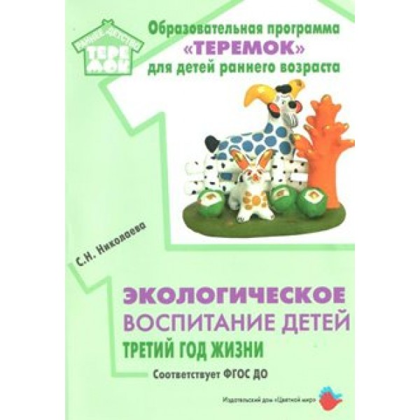 Образовательная программа Теремок для детей раннего возраста. Экологическое воспитание детей. Третий год жизни. Николаева С.Н.