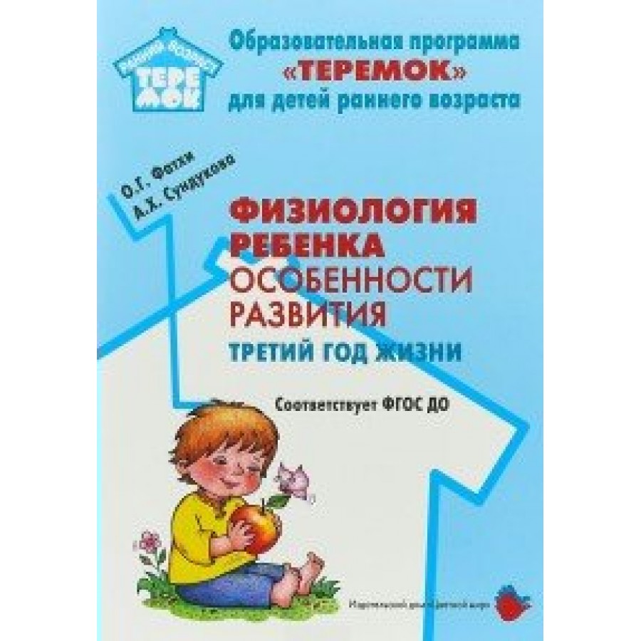 Третий год жизни. Физиология ребенка. Особенности развития. Третий год жизни. Физиология детей. Особенности ребенка. Методическое пособие. Методички по развитию детей раннего возраста.