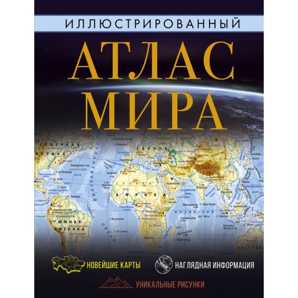 Иллюстрированный атлас мира. 