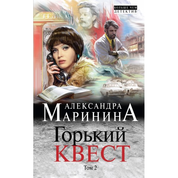 Горький квест/кн.2. А.Маринина