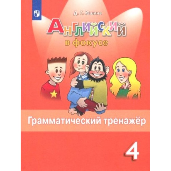 Английский язык. 4 класс. Грамматический тренажер. Тренажер. Юшина Д.Г. Просвещение