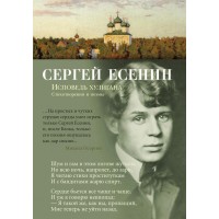 Исповедь хулигана. Есенин С.А.
