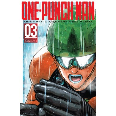 One - Punch Man. Книга 3. 