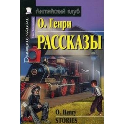 Рассказы. О.Генри