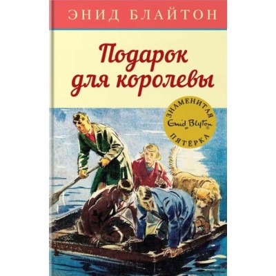 Подарок для королевы. Книга 10. Э. Блайтон