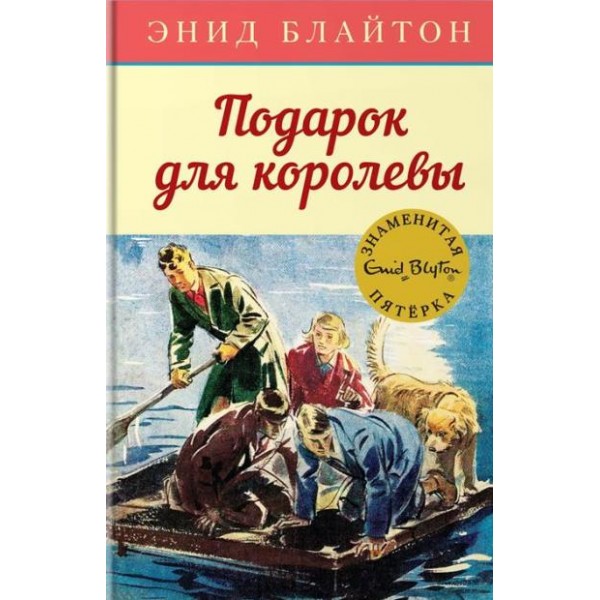 Подарок для королевы. Книга 10. Э. Блайтон