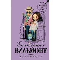 Куда исчез папа. Вильмонт Е.Н.