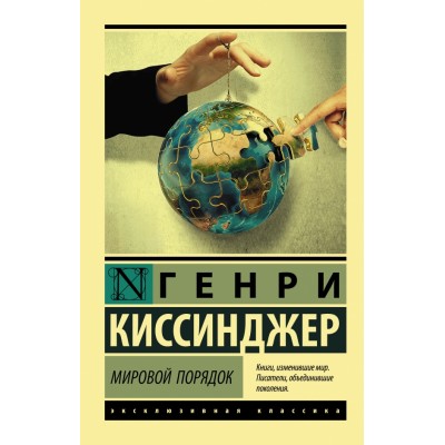 Мировой порядок. Г.Киссинджер