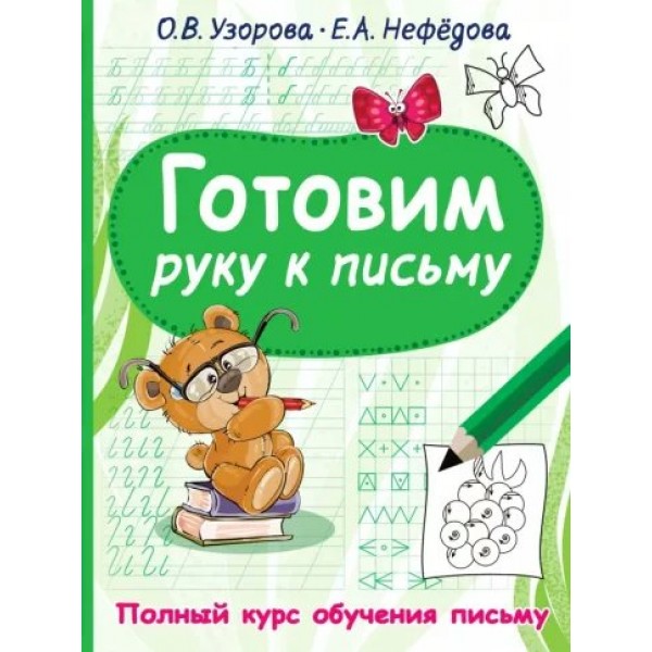 Готовим руку к письму. Полный курс обучения письму. Узорова О.В.