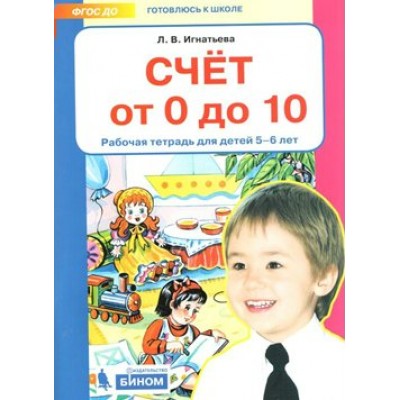 Счет от 0 до 10. Рабочая тетрадь для детей 5 - 6 лет. Игнатьева Л.В.