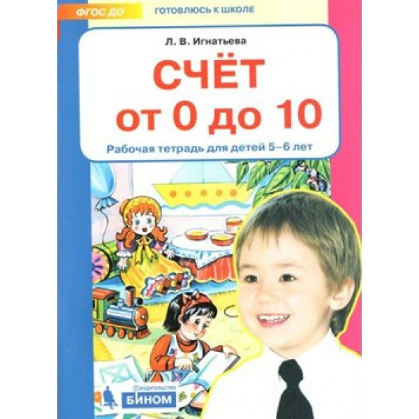 Счет от 0 до 10. Рабочая тетрадь для детей 5 - 6 лет. Игнатьева Л.В.