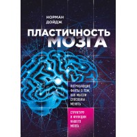 Пластичность мозга. Потрясающие факты о том, как мысли способны менять структуру и функции нашего. Н.Дойдж
