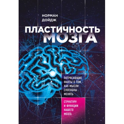 Пластичность мозга. Потрясающие факты о том, как мысли способны менять структуру и функции нашего. Н.Дойдж