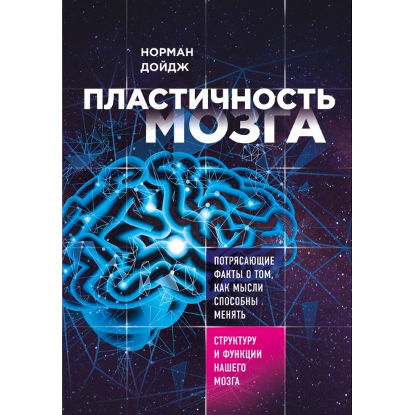 Пластичность мозга. Потрясающие факты о том, как мысли способны менять структуру и функции нашего. Н.Дойдж