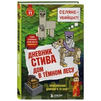 Дневник Стива. Книга 11. Дом в темном лесу. А. Гитлиц