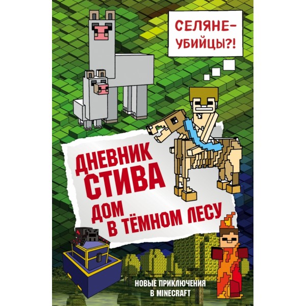 Дневник Стива. Книга 11. Дом в темном лесу. А. Гитлиц