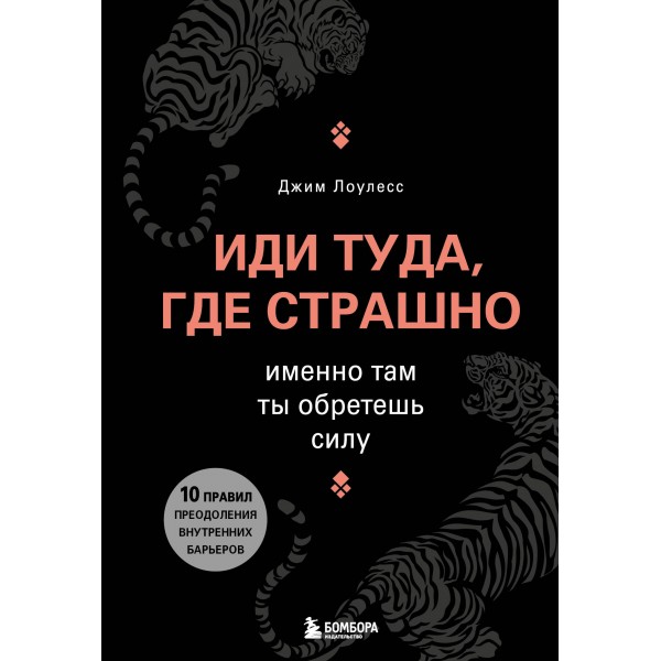 Иди туда, где страшно. Именно там ты обретешь силу. Д.Лоулесс