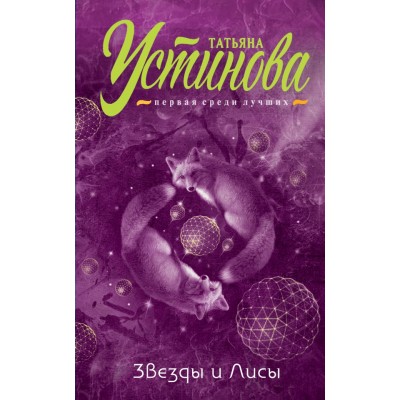 Звезды и Лисы. Устинова Т.В.