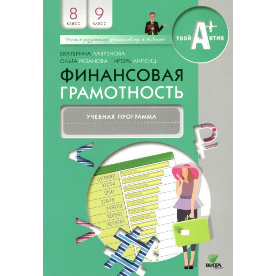 Финансовая грамотность 5 класс конспекты. Финансовая грамотность и.Липсиц е.Вигдорчик 8 класс. Учебник по финансовой грамотности. Финансовая грамотность материалы для родителей. Финансовая грамотность учебник.