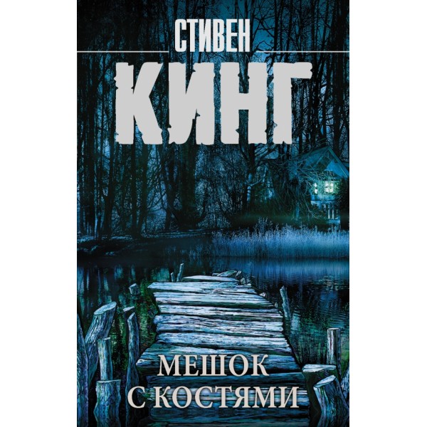 Мешок с костями. С. Кинг