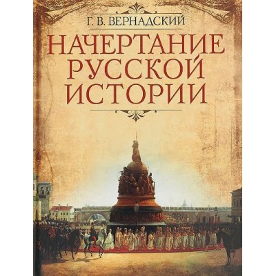 Начертание русской истории. Вернадский Г.В.