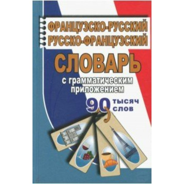 Французско - русский русско - французский словарь с грамматическим приложением. 90 тысяч слов. Ларош П.