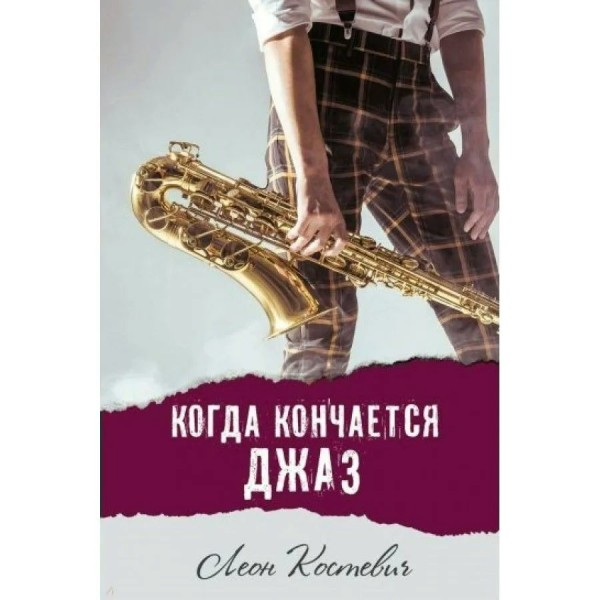 Когда кончается джаз. Л.Костевич