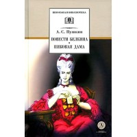 Повести Белкина. Пиковая Дама. Пушкин А.С. Повести Белкина. Пиковая Дама. Пушкин А.С.