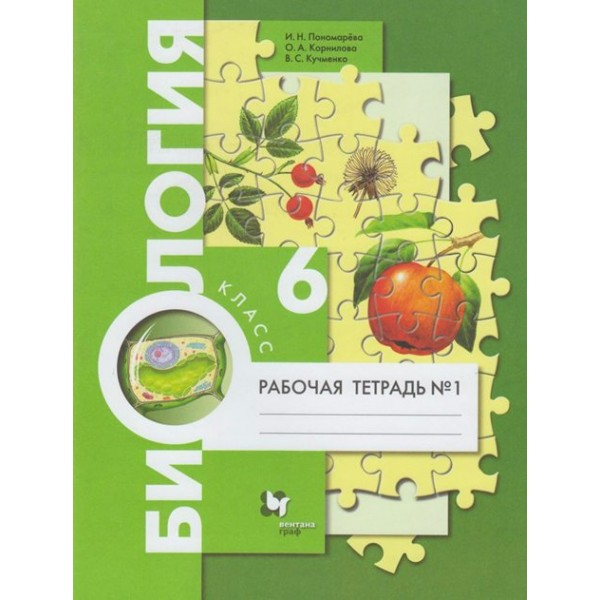 Биология. 6 класс. Рабочая тетрадь. Часть 1. 2021. Пономарева И.Н. Вент-Гр