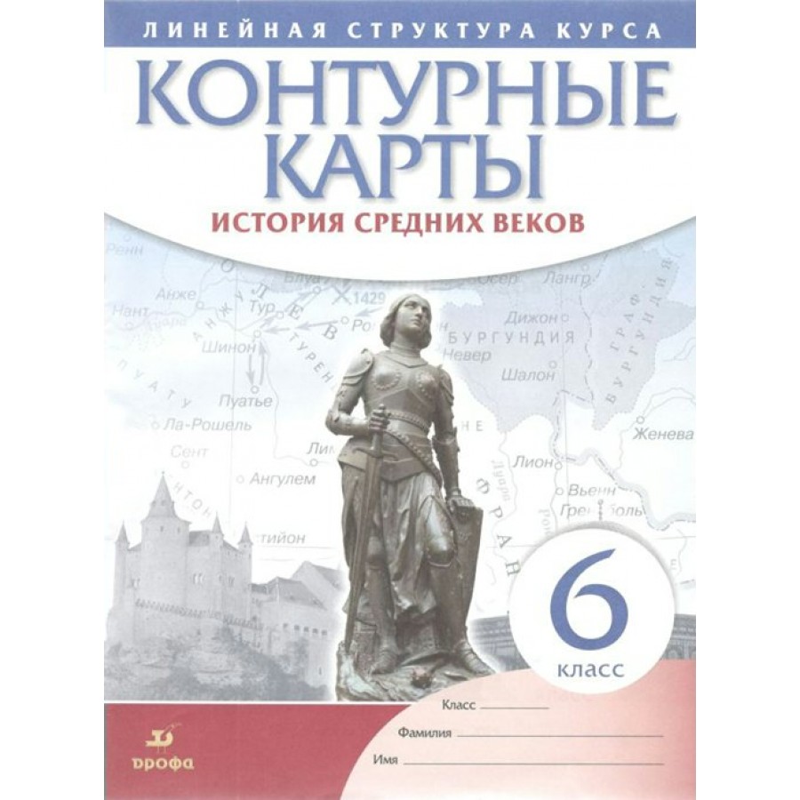 История средних веков. 6 класс. Контурные карты. 2021. Контурная карта.  Дрофа