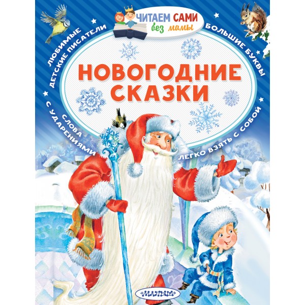 Новогодние сказки. Коллектив