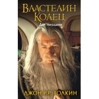 Властелин Колец. Две твердыни. Толкин Д.Р.Р.