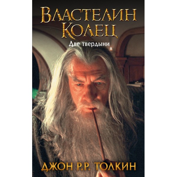 Властелин Колец. Две твердыни. Д.Р.Р. Толкин