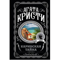 Карибская тайна. А.Кристи Карибская тайна. А.Кристи