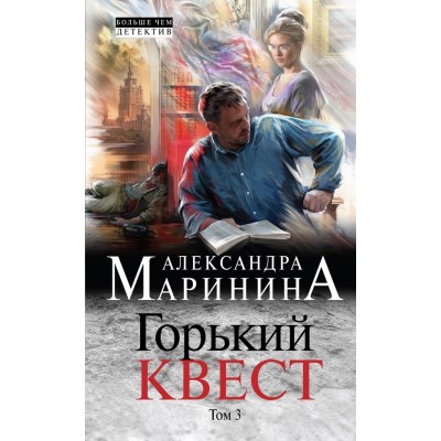 Горький квест. Книга 3. А. Маринина