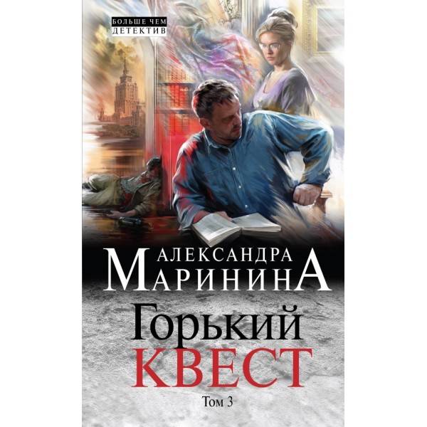 Горький квест. Книга 3. А. Маринина